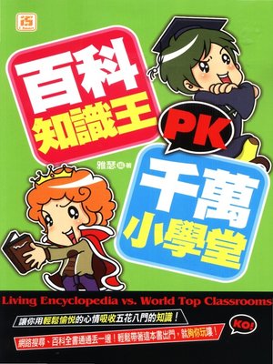 cover image of 百科知識王PK千萬小學堂